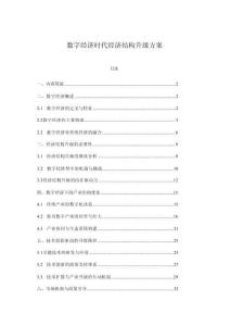 數字經濟時代經濟結構升級方案