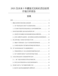 2025及未來5年螺旋式加料機項目投資價值分析報告