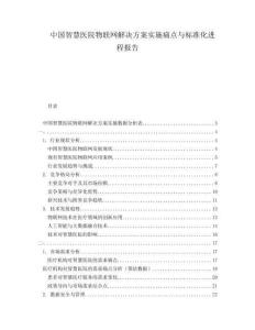 中国智慧医院物联网解决方案实施痛点与标准化进程报告