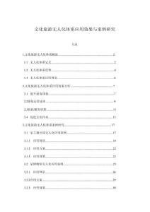 文化旅游無(wú)人化體系應(yīng)用效果與案例研究