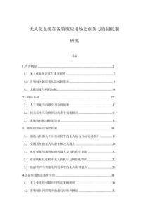 無(wú)人化系統(tǒng)在各領(lǐng)域應(yīng)用場(chǎng)景創(chuàng)新與協(xié)同機(jī)制研究