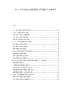 Fast芯片組安全防護(hù)機(jī)制與數(shù)據(jù)隱私合規(guī)研究