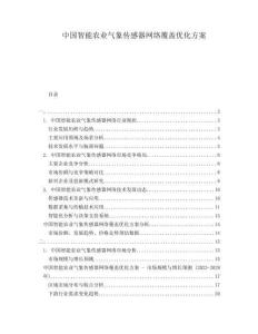 中国智能农业气象传感器网络覆盖优化方案