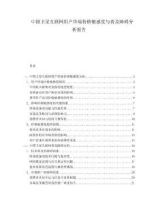 中國衛(wèi)星互聯(lián)網(wǎng)用戶終端價格敏感度與普及障礙分析報告