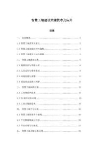 智慧工地建设关键技术及应用