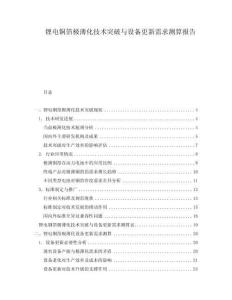 鋰電銅箔極薄化技術突破與設備更新需求測算報告