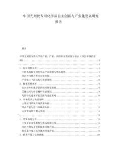 中國(guó)光刻膠專用化學(xué)品自主創(chuàng)新與產(chǎn)業(yè)化發(fā)展研究報(bào)告
