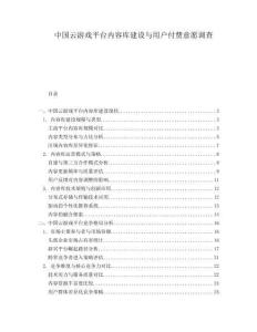中國(guó)云游戲平臺(tái)內(nèi)容庫(kù)建設(shè)與用戶付費(fèi)意愿調(diào)查