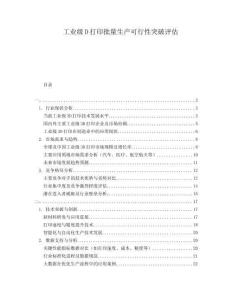 工业级D打印批量生产可行性突破评估