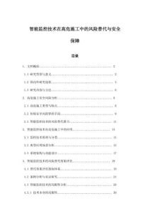 智能監(jiān)控技術(shù)在高危施工中的風(fēng)險替代與安全保障