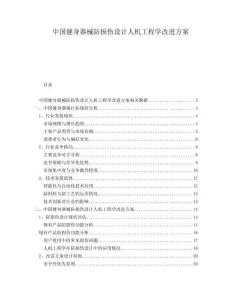 中国健身器械防损伤设计人机工程学改进方案