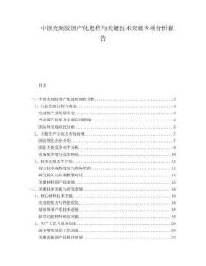 中國(guó)光刻膠國(guó)產(chǎn)化進(jìn)程與關(guān)鍵技術(shù)突破專項(xiàng)分析報(bào)告