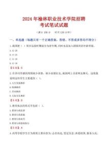 榆林職業技術學院招聘考試真題2024