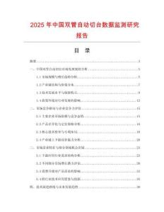 2025年中國(guó)雙管自動(dòng)切臺(tái)數(shù)據(jù)監(jiān)測(cè)研究報(bào)告