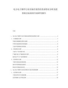 電力電子器件行業市場存量供給需求特征分析及投資機會拓展的全面研究報告