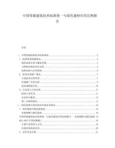 中國零碳建筑技術(shù)標(biāo)準(zhǔn)統(tǒng)一與綠色建材應(yīng)用比例報(bào)告