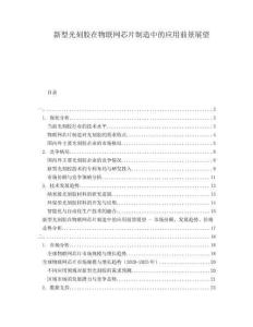 新型光刻膠在物聯(lián)網(wǎng)芯片制造中的應(yīng)用前景展望
