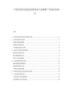 中國勞保用品展會經濟效應與品牌推廣價值評估報告
