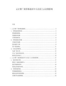 云计算厂商价格战对中小企业上云决策影响