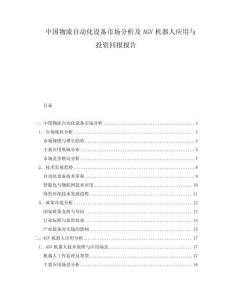 中國物流自動化設(shè)備市場分析及AGV機器人應(yīng)用與投資回報報告