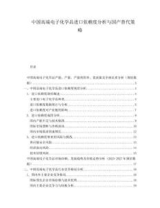 中国高端电子化学品进口依赖度分析与国产替代策略