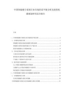 中国智能楼宇系统行业市场供需平衡分析及投资机遇规划研究综合报告
