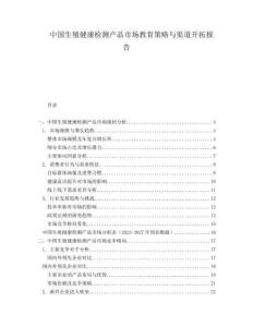 中國生殖健康檢測產(chǎn)品市場教育策略與渠道開拓報告
