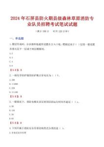 石屏縣防火期縣級森林草原消防專業(yè)隊員招聘考試真題2024