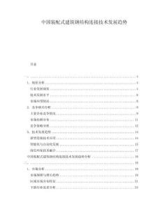 中國(guó)裝配式建筑鋼結(jié)構(gòu)連接技術(shù)發(fā)展趨勢(shì)