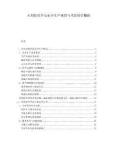 光刻膠化學(xué)品安全生產(chǎn)規(guī)范與風(fēng)險(xiǎn)防控指南