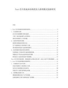 Fast芯片組成本結(jié)構(gòu)優(yōu)化與盈利模式創(chuàng)新研究