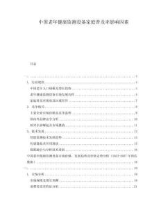 中国老年健康监测设备家庭普及率影响因素