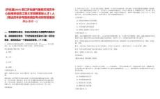 [开化县]2025浙江开化县气象防灾减灾中心赴南京信息工程大学招聘紧缺人才1人（笔试历年参考题库典型考点附带答案详解(3卷合一)