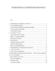 体育场馆智能化安全监测设备招标趋势分析报告