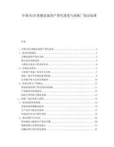 中國OLED蒸鍍設備國產替代進度與面板廠驗證標準