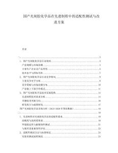 國產光刻膠化學品在先進制程中的適配性測試與改進方案