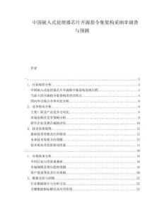 中国嵌入式处理器芯片开源指令集架构采纳率调查与预测