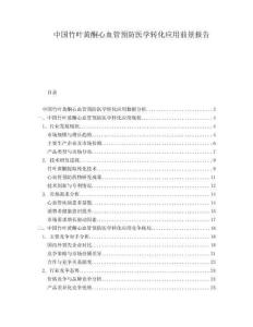 中國竹葉黃酮心血管預防醫(yī)學轉化應用前景報告