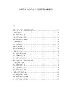 中国小家电产品设计创新趋势分析报告