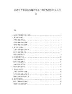 运动防护眼镜防雾技术突破与细分场景应用拓展报告