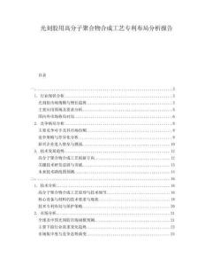 光刻膠用高分子聚合物合成工藝專利布局分析報告