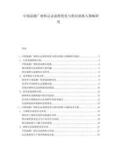 中國(guó)晶圓廠材料認(rèn)證流程優(yōu)化與供應(yīng)商準(zhǔn)入策略研究