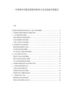 中國體外診斷試劑集采影響與企業(yè)發(fā)展對策報(bào)告