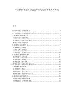 中国医院智慧药房建设标准与运营效率提升方案
