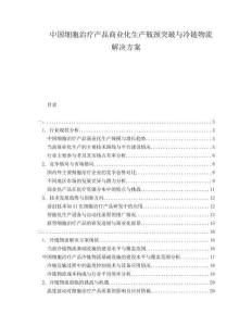 中国细胞治疗产品商业化生产瓶颈突破与冷链物流解决方案