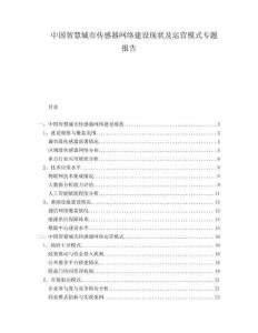 中国智慧城市传感器网络建设现状及运营模式专题报告