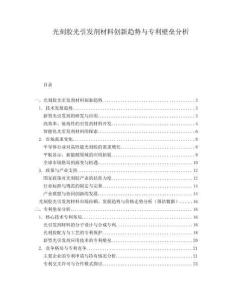 光刻胶光引发剂材料创新趋势与专利壁垒分析