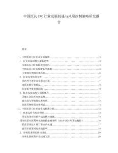 中國醫(yī)藥CXO行業(yè)發(fā)展機遇與風險控制策略研究報告