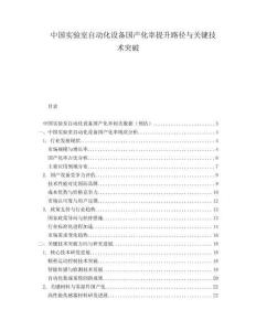 中國實驗室自動化設(shè)備國產(chǎn)化率提升路徑與關(guān)鍵技術(shù)突破