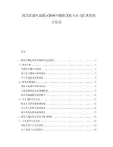 跨境直播電商供應(yīng)鏈響應(yīng)速度優(yōu)化與本土團隊管理方法論